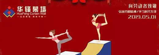 【五一勞動節(jié)】向最美的勞動者致敬！